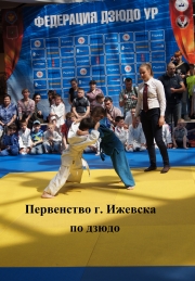 Первенство г. Ижевска по дзюдо