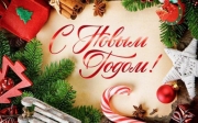 С НАСТУПАЮЩИМ НОВЫМ ГОДОМ!
