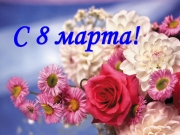 ПОЗДРАВЛЯЕМ С 8 МАРТА!