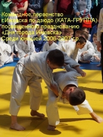 Командное первенство г.Ижевска по дзюдо (КАТА-ГРУППА) посвященного празднованию &laquo;Дня города Ижевска&raquo; Среди юношей 2006-2007 г.р.