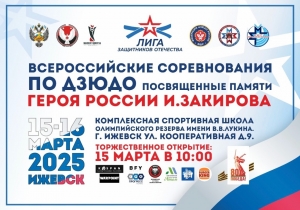 15-16 марта 2025 года в г. Ижевск пройдёт Всероссийский турнир посвященный памяти Героя России И. Закирова.