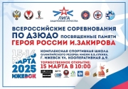 15-16 марта 2025 года в г. Ижевск пройдёт Всероссийский турнир посвященный памяти Героя России И. Закирова.