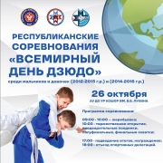Республиканские соревнования "Всемирный день дзюдо"