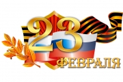 23 ФЕВРАЛЯ
