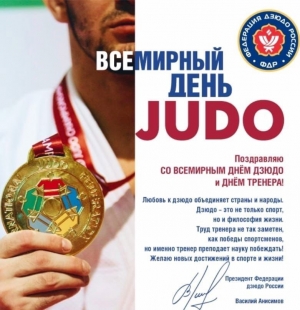 ВСЕМИРНЫЙ ДЕНЬ ДЗЮДО!