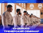 Объяснения новых правил, принятых IJF, будут звучать 8 и 9 января в Москве на судейско-тренерском семинаре ФДР