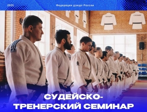 Объяснения новых правил, принятых IJF, будут звучать 8 и 9 января в Москве на судейско-тренерском семинаре ФДР