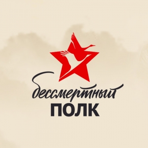 бессмертный полк