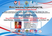 Фестиваль единоборств, посвященный Дню России 12 июня 2017г. 
