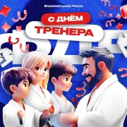 Важный праздник &mdash; День тренера!