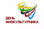 Поздравление А.С. Первухина с Днем физкультурника