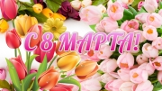 8 МАРТА