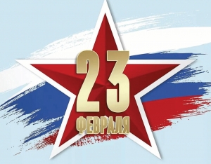 С ДНЕМ ЗАЩИТНИКА ОТЕЧЕСТВА!