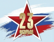 С ДНЕМ ЗАЩИТНИКА ОТЕЧЕСТВА!