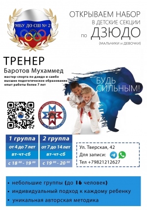 НАБОР В СЕКЦИЮ ДЗЮДО