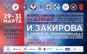 XVIII ВСЕРОССИЙСКИЙ ТУРНИР ПО ДЗЮДО СРЕДИ ЮНОШЕЙ И ДЕВУШЕК ДО 18 ЛЕТ (2008-2010 Г.Р.), ПОСВЯЩЕННОГО ПАМЯТИ ГЕРОЯ РОССИИ ИЛЬФАТА ЗАКИРОВА