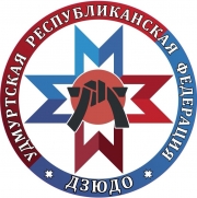 СОБРАНИЕ ФЕДЕРАЦИИ ДЗЮДО УДМУРТСКОЙ РЕСПУБЛИКИ