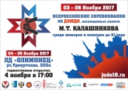 ВСЕРОССИЙСКИЕ СОРЕВНОВАНИЯ ПО ДЗЮДО, ПОСВЯЩЕННЫЕ ПАМЯТИ М.Т.КАЛАШНИКОВА 3-6 НОЯБРЯ 2017г.