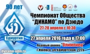 ВСЕРОССИЙСКИЕ СОРЕВНОВАНИЯ ОБЩЕСТВА &laquo;ДИНАМО&raquo; ПО ДЗЮДО ПРОЙДУТ В ИЖЕВСКЕ 