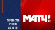 Первенство России до 23 лет