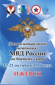 Чемпионат МВД по боевому самбо