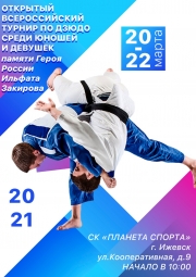 	20-22 МАРТА В ИЖЕВСКЕ ПРОЙДЕТ XV ВСЕРОССИЙСКИЙ ТУРНИР ПО ДЗЮДО СРЕДИ ЮНОШЕЙ И ДЕВУШЕК 2005-2007 Г.Р., ПОСВЯЩЕННОГО ПАМЯТИ ГЕРОЯ РОССИИ И.ЗАКИРОВА