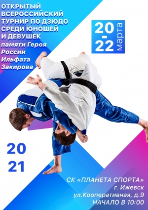 	20-22 МАРТА В ИЖЕВСКЕ ПРОЙДЕТ XV ВСЕРОССИЙСКИЙ ТУРНИР ПО ДЗЮДО СРЕДИ ЮНОШЕЙ И ДЕВУШЕК 2005-2007 Г.Р., ПОСВЯЩЕННОГО ПАМЯТИ ГЕРОЯ РОССИИ И.ЗАКИРОВА