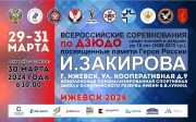 XVIII Всероссийский турнир по дзюдо среди юношей и девушек до 18 лет (2008-2010 г.р.), посвященного памяти Героя России Ильфата Закирова